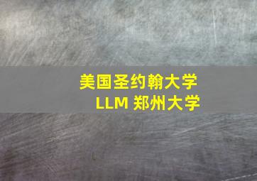 美国圣约翰大学LLM 郑州大学